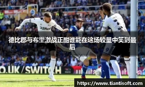 德比郡与布里激战正酣谁能在这场较量中笑到最后