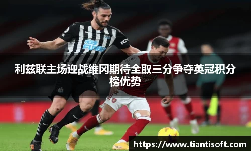 利兹联主场迎战维冈期待全取三分争夺英冠积分榜优势