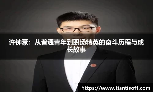许钟豪：从普通青年到职场精英的奋斗历程与成长故事