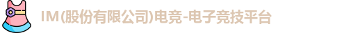 im电竞